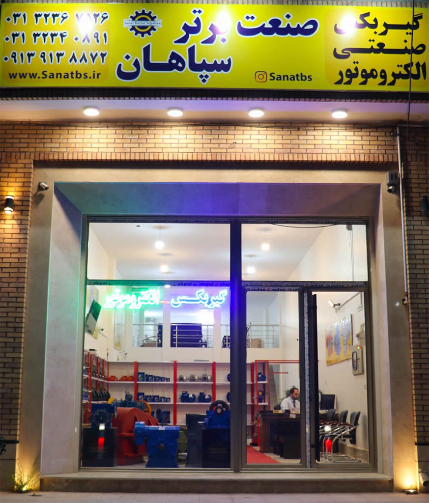 فروشگاه صنعت برتر سپاهان در اصفهان
